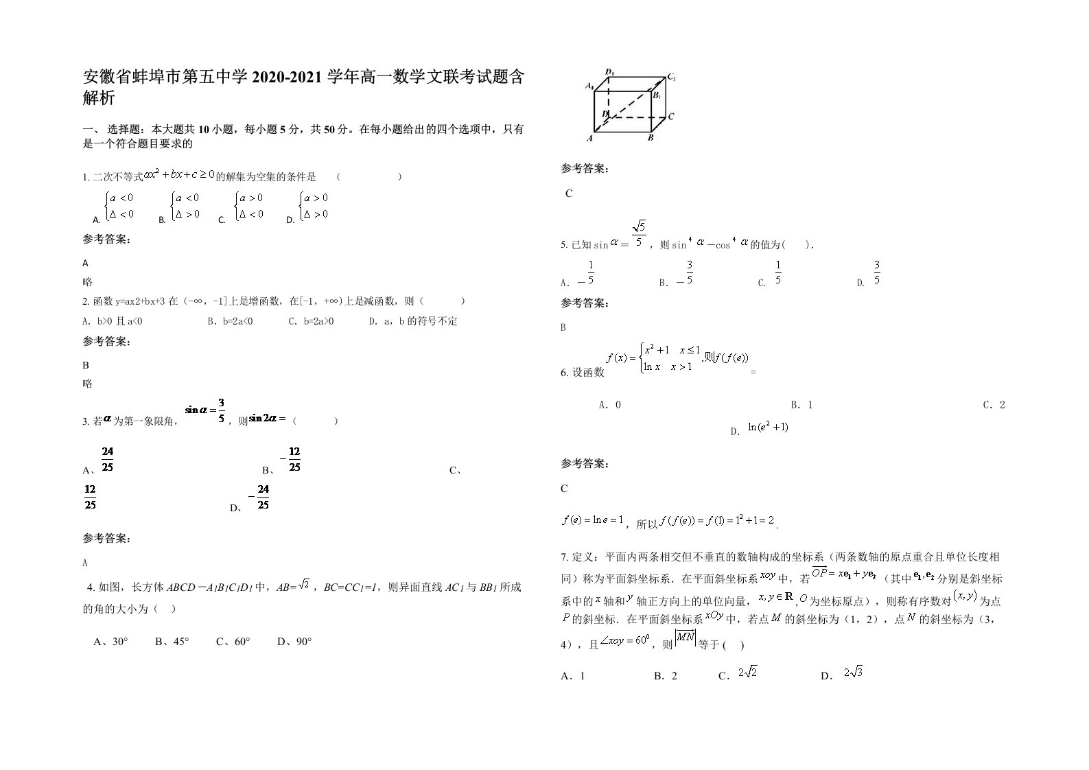 安徽省蚌埠市第五中学2020-2021学年高一数学文联考试题含解析