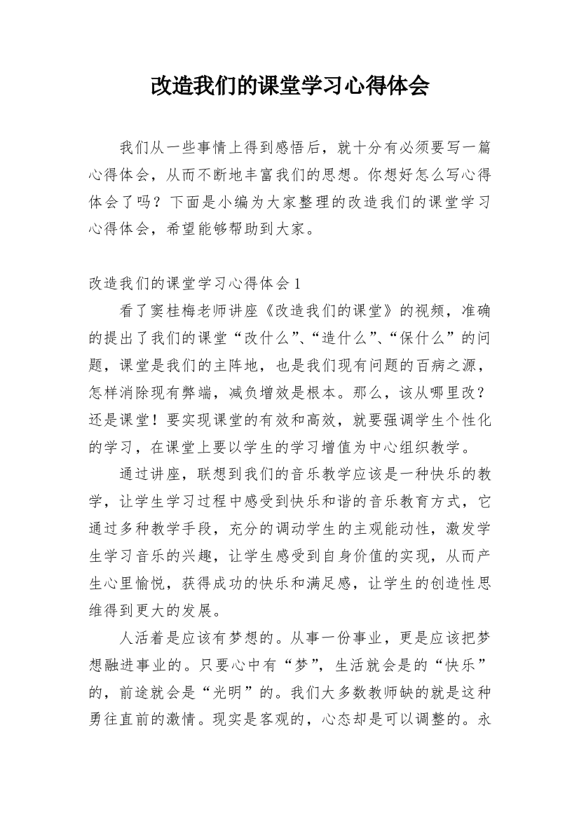 改造我们的课堂学习心得体会