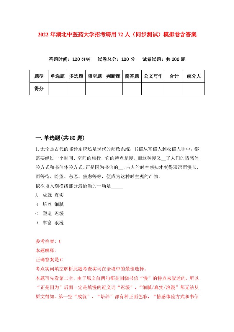 2022年湖北中医药大学招考聘用72人同步测试模拟卷含答案7