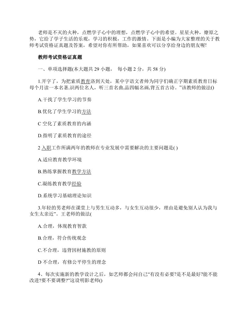 教师考试资格证真题及答案详解大全