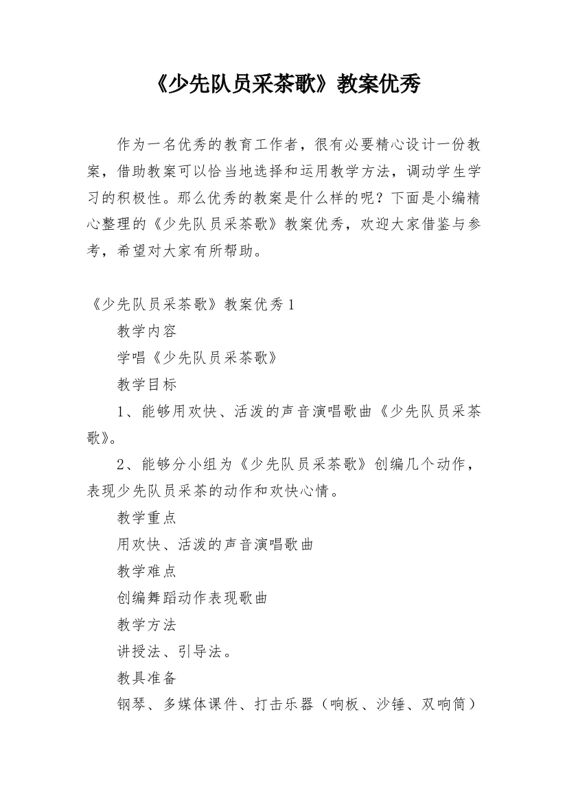 《少先队员采茶歌》教案优秀