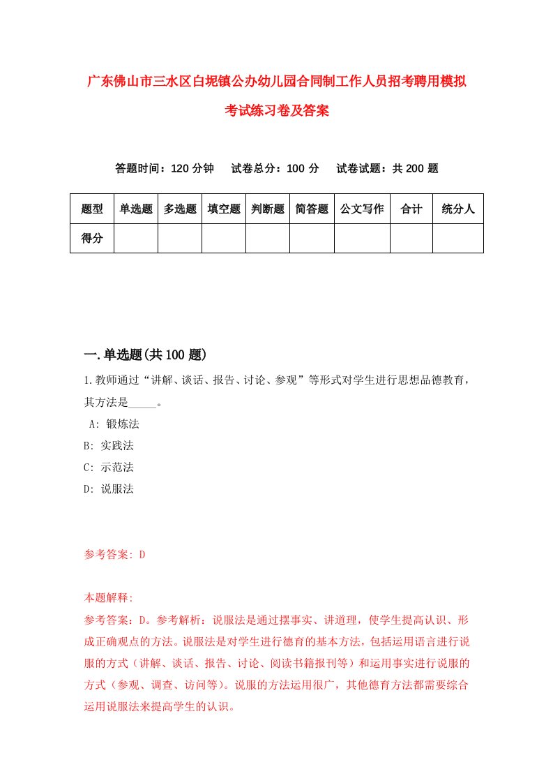 广东佛山市三水区白坭镇公办幼儿园合同制工作人员招考聘用模拟考试练习卷及答案第8期