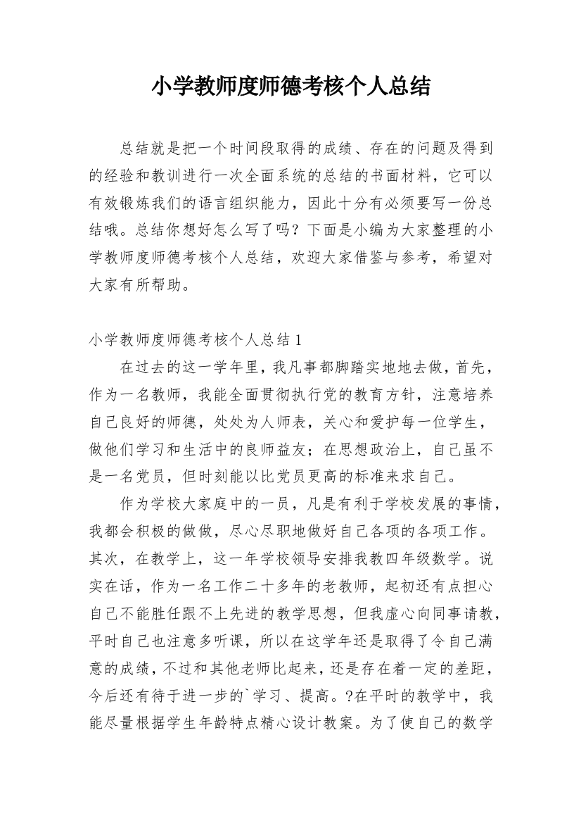 小学教师度师德考核个人总结