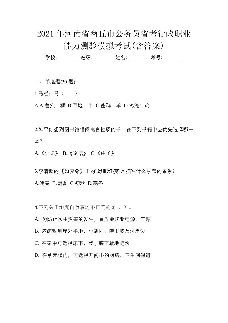 2021年河南省商丘市公务员省考行政职业能力测验模拟考试含答案