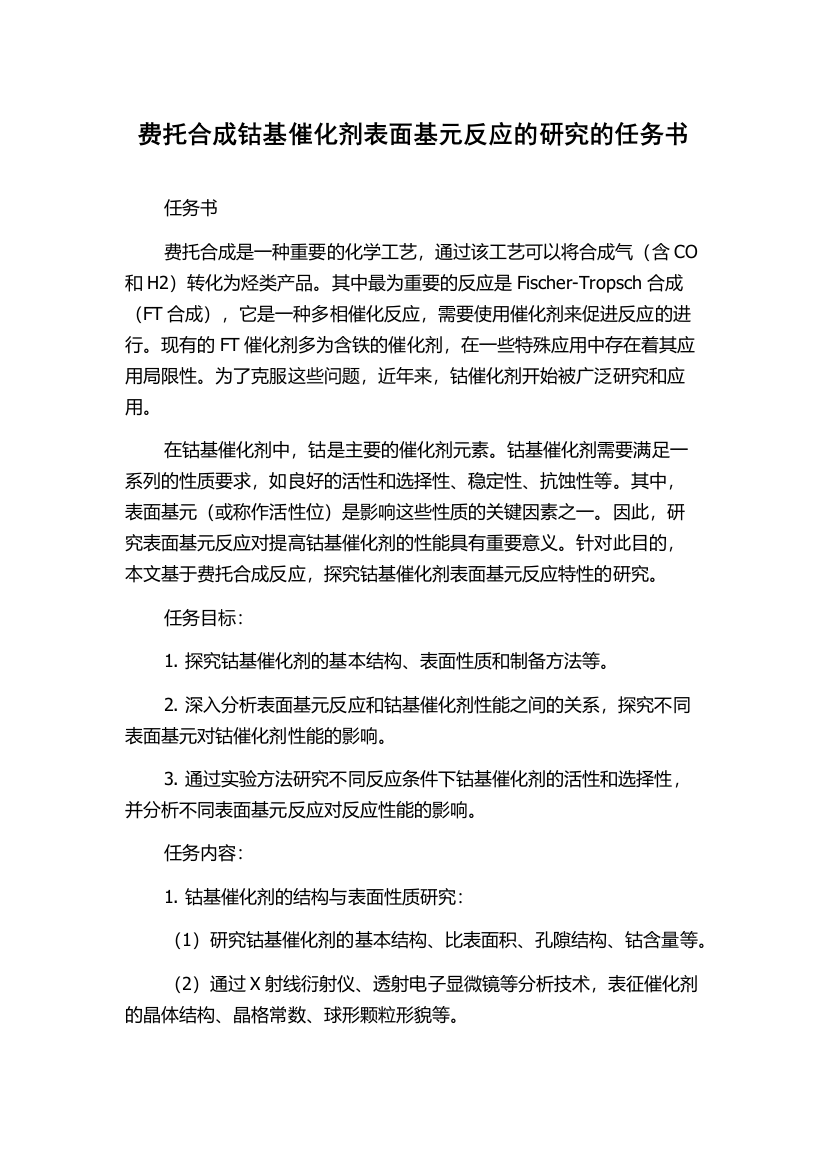 费托合成钴基催化剂表面基元反应的研究的任务书