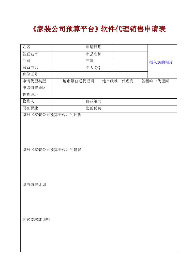 表格模板-家装公司预算平台软件代理销售申请表