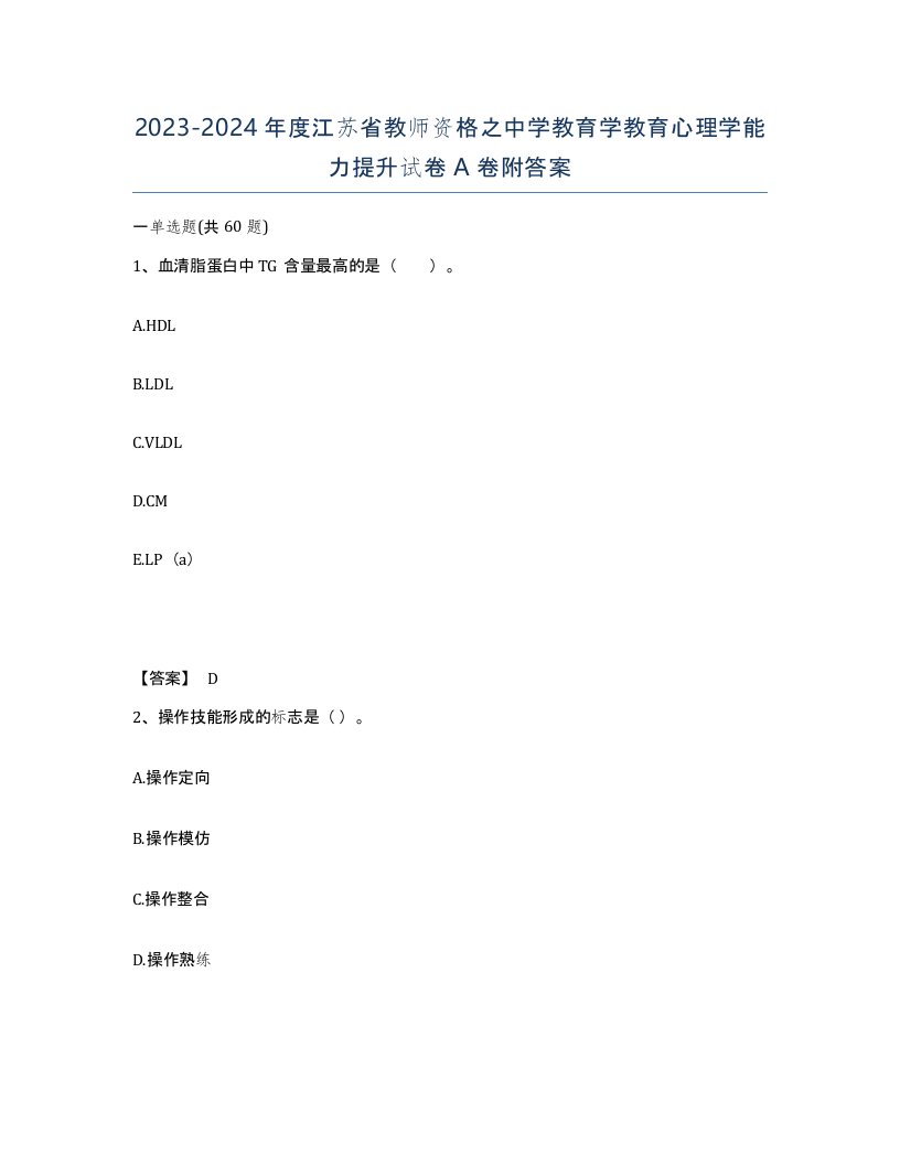 2023-2024年度江苏省教师资格之中学教育学教育心理学能力提升试卷A卷附答案