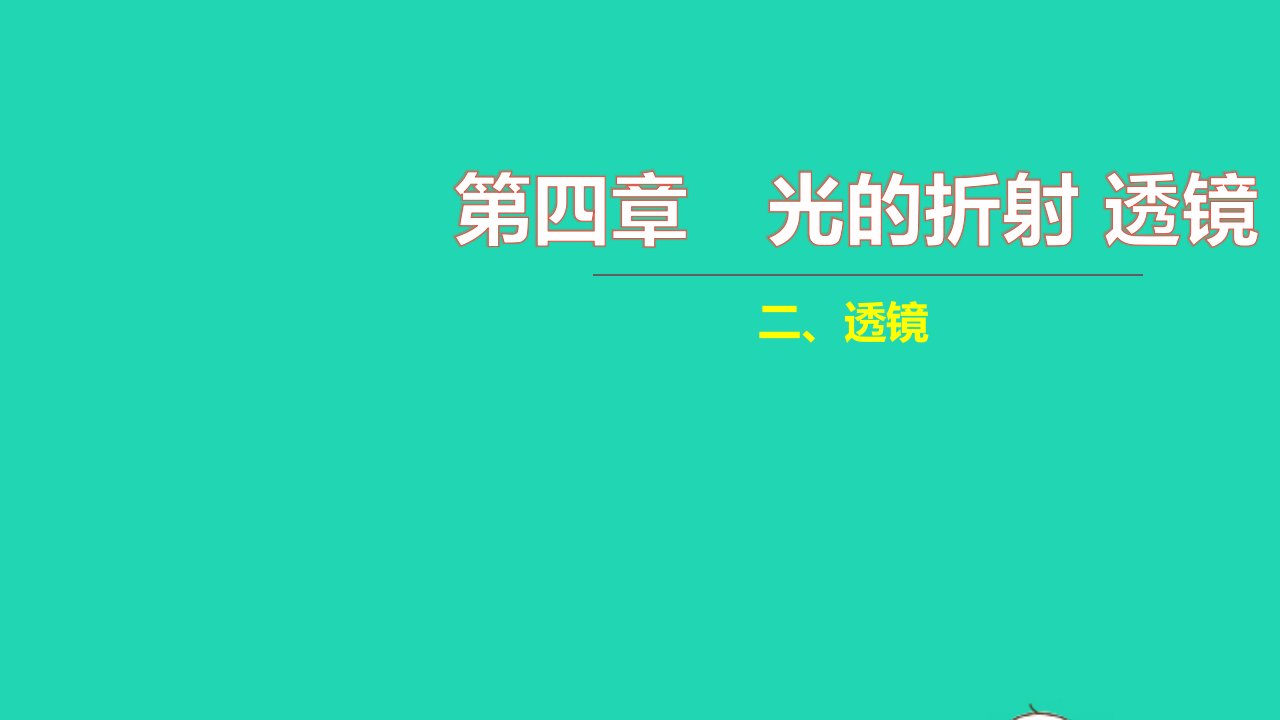 2021八年级物理上册第四章光的折射透镜4.2透镜习题课件新版苏科版