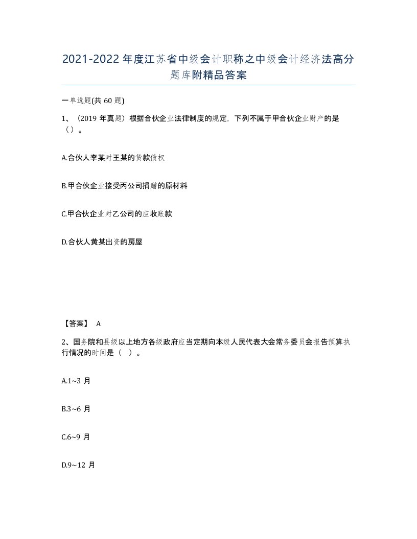 2021-2022年度江苏省中级会计职称之中级会计经济法高分题库附答案