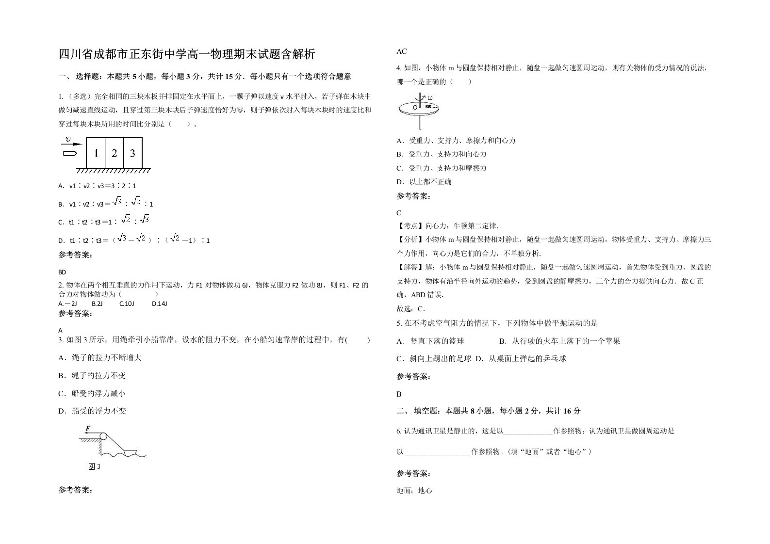 四川省成都市正东街中学高一物理期末试题含解析