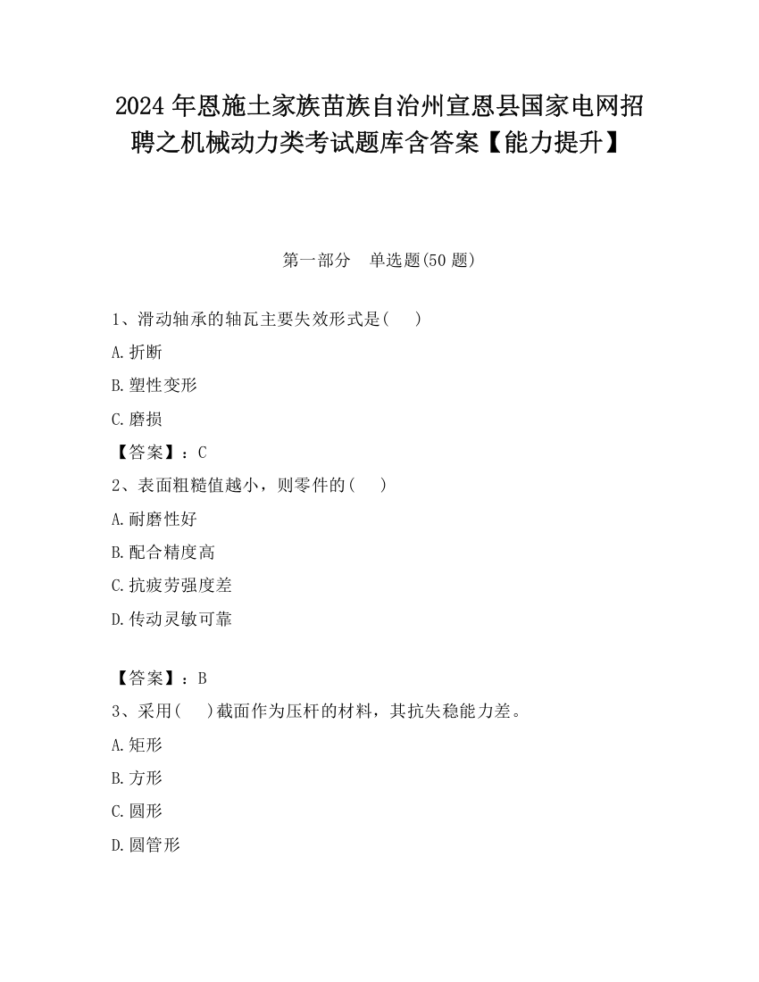 2024年恩施土家族苗族自治州宣恩县国家电网招聘之机械动力类考试题库含答案【能力提升】