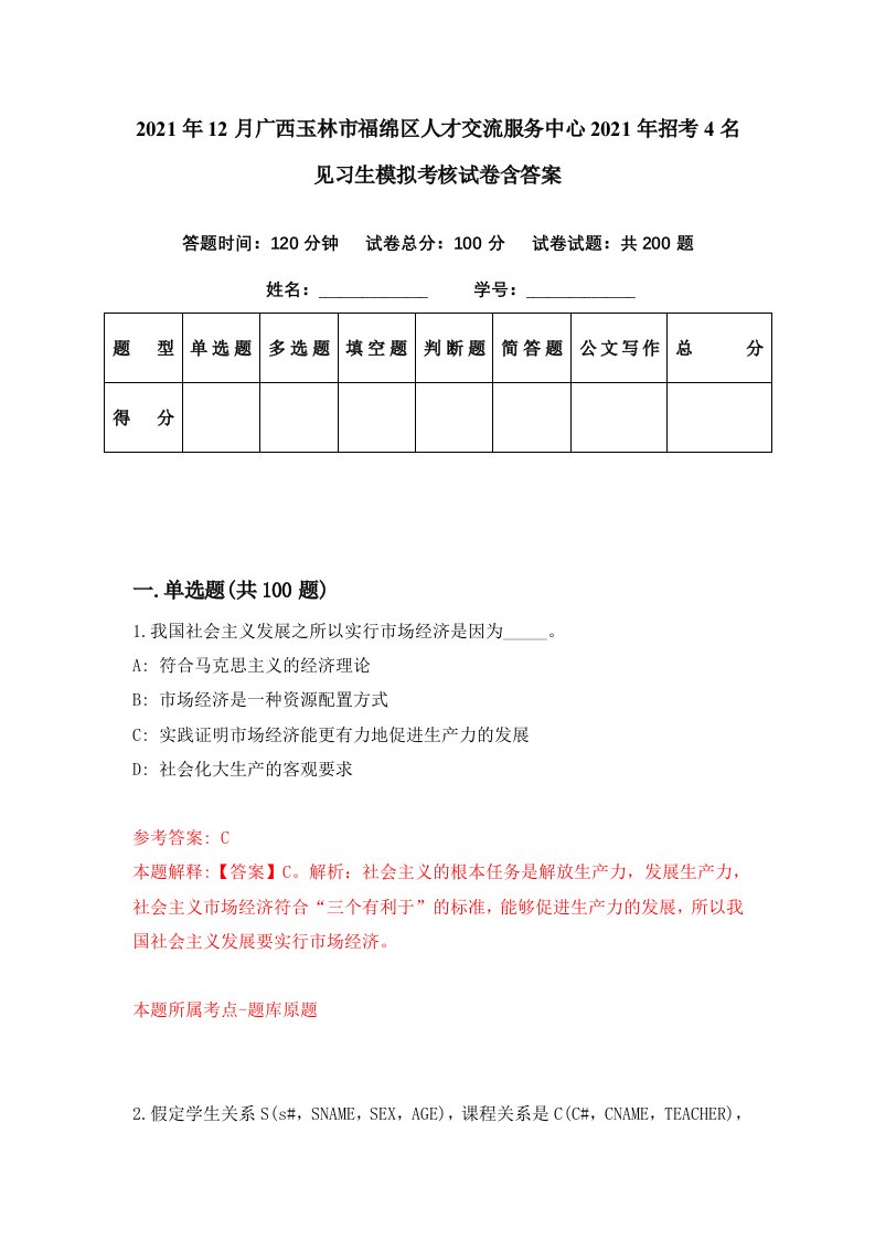 2021年12月广西玉林市福绵区人才交流服务中心2021年招考4名见习生模拟考核试卷含答案3