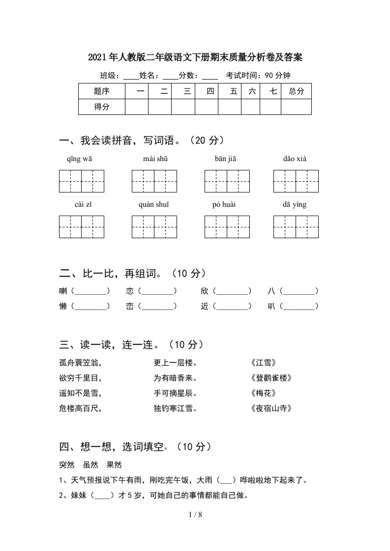 2021年人教版二年级语文下册期末质量分析卷及答案2套