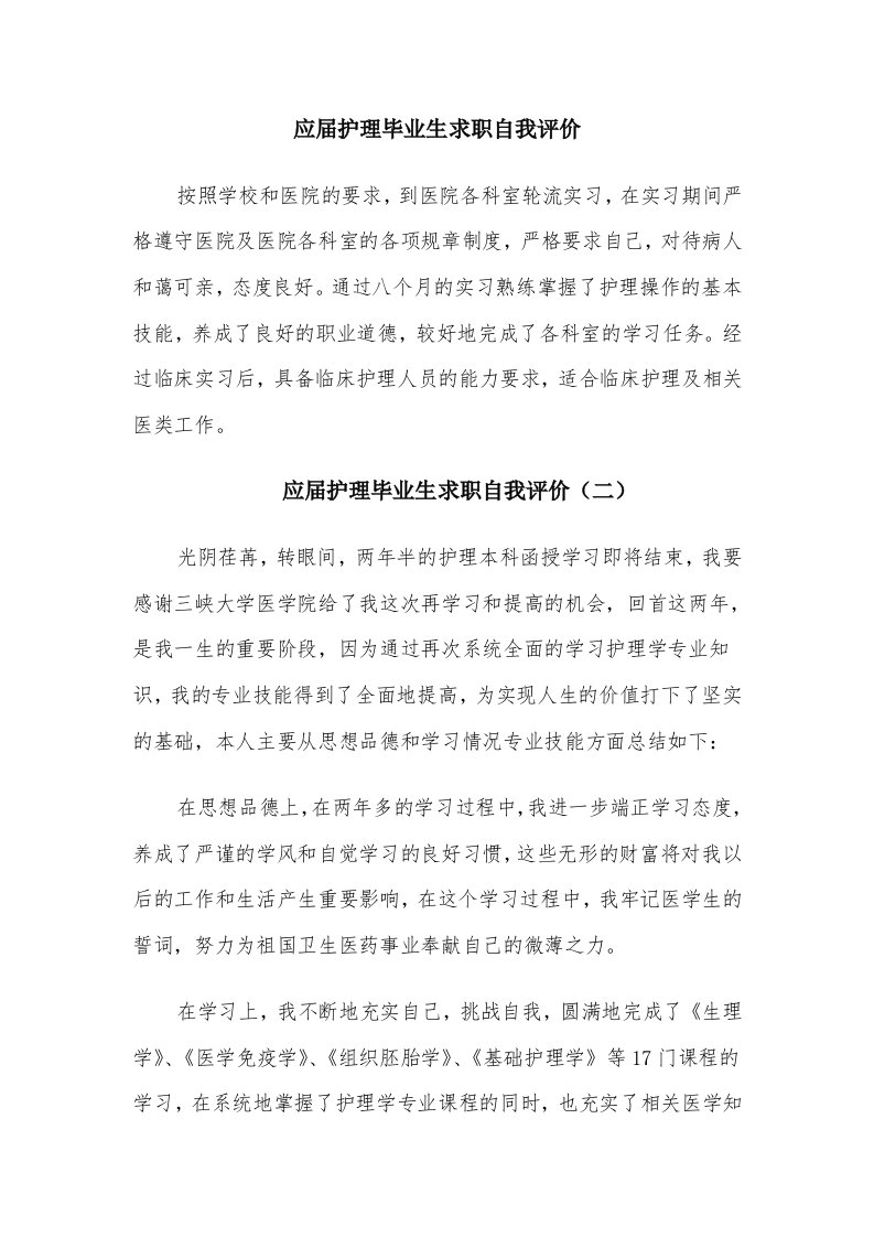 应届护理毕业生求职自我评价