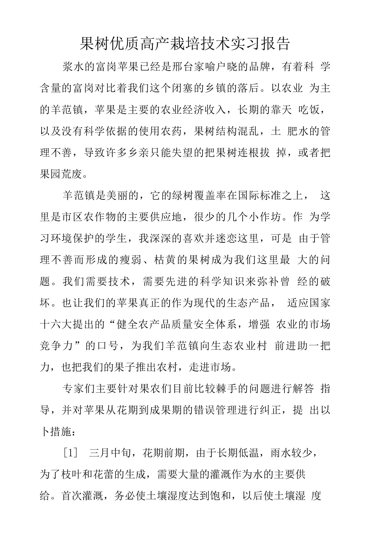 果树优质高产栽培技术实习报告