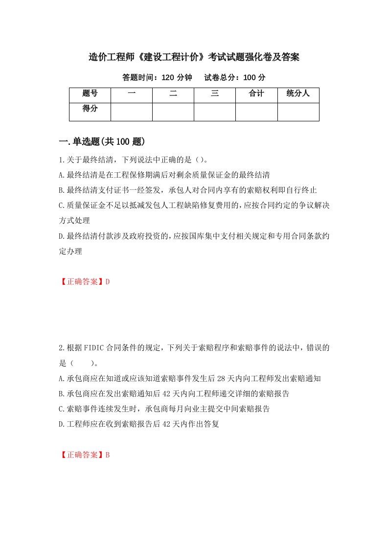 造价工程师建设工程计价考试试题强化卷及答案82