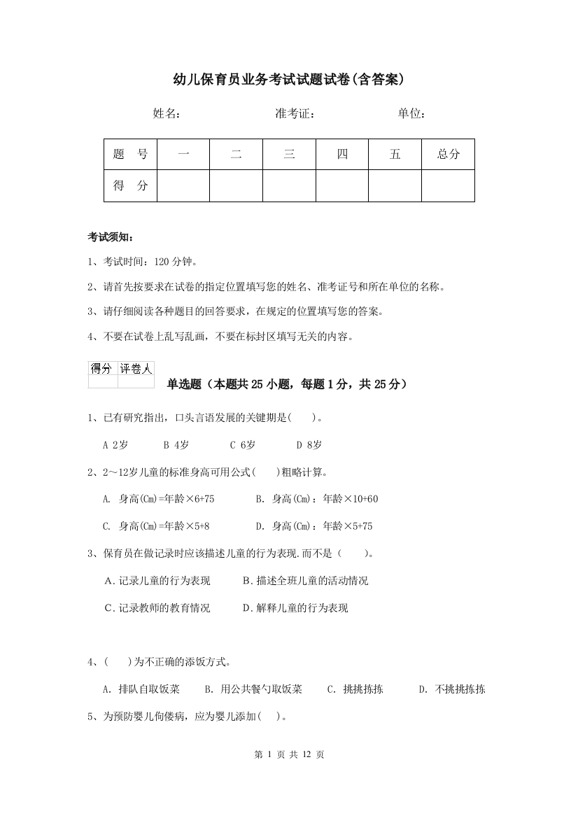 幼儿保育员业务考试试题试卷(含答案)