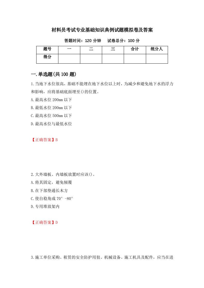 材料员考试专业基础知识典例试题模拟卷及答案第73套