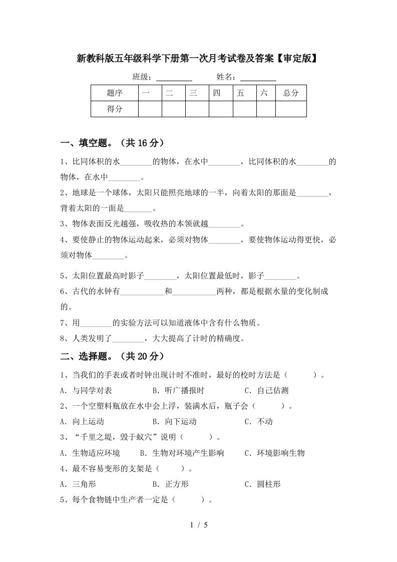 新教科版五年级科学下册第一次月考试卷及答案审定版