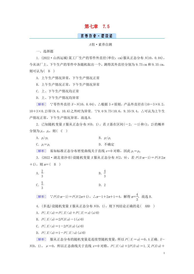 新教材2023年高中数学第七章随机变量及其分布列7.5正态分布素养作业新人教A版选择性必修第三册