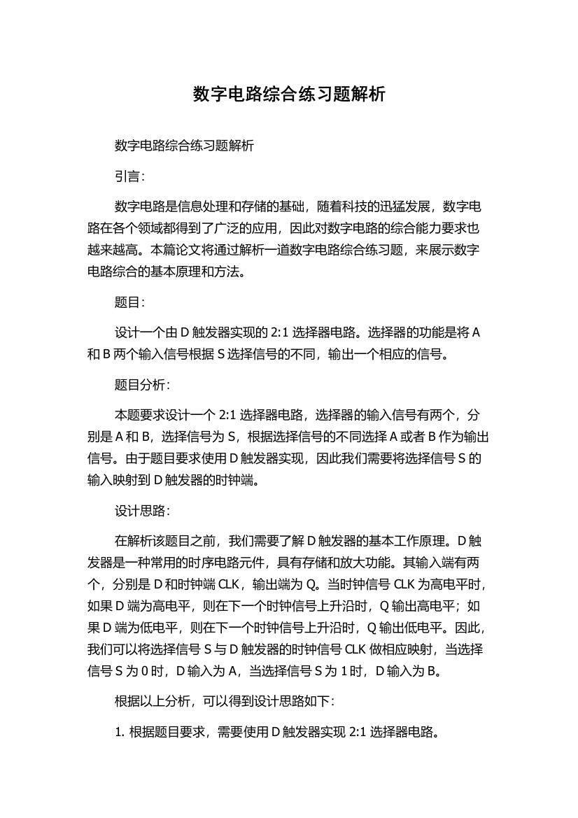 数字电路综合练习题解析