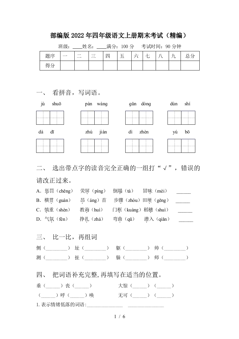 部编版2022年四年级语文上册期末考试(精编)