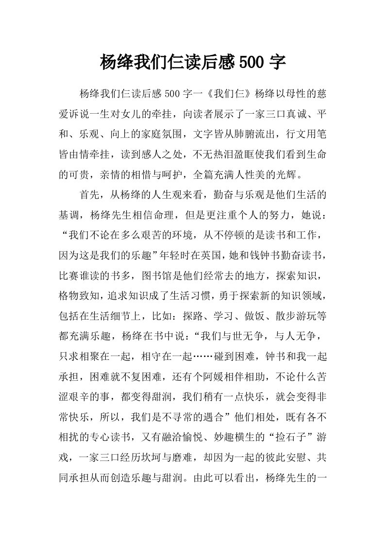 杨绛我们仨读后感500字