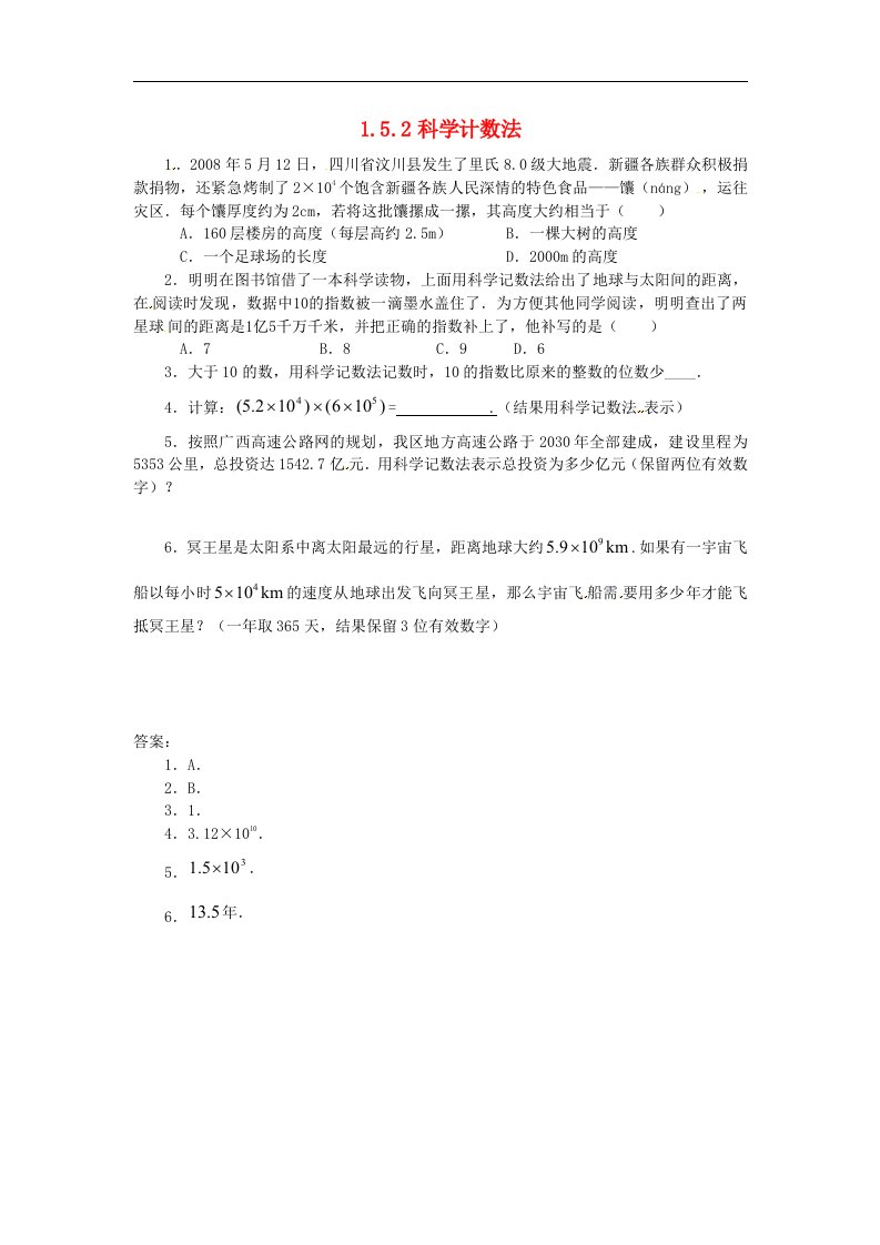 七年级数学上册第一章有理数1.5有理数的乘方1.5.2科学计数法课时练含答案