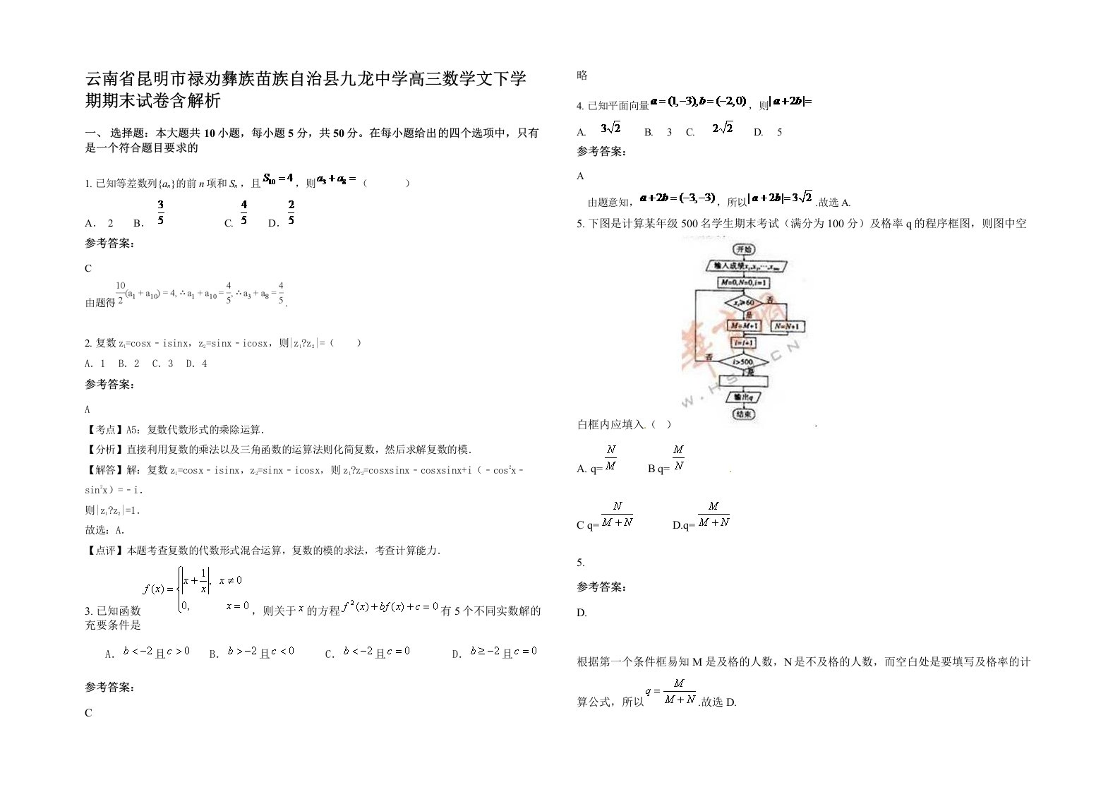 云南省昆明市禄劝彝族苗族自治县九龙中学高三数学文下学期期末试卷含解析