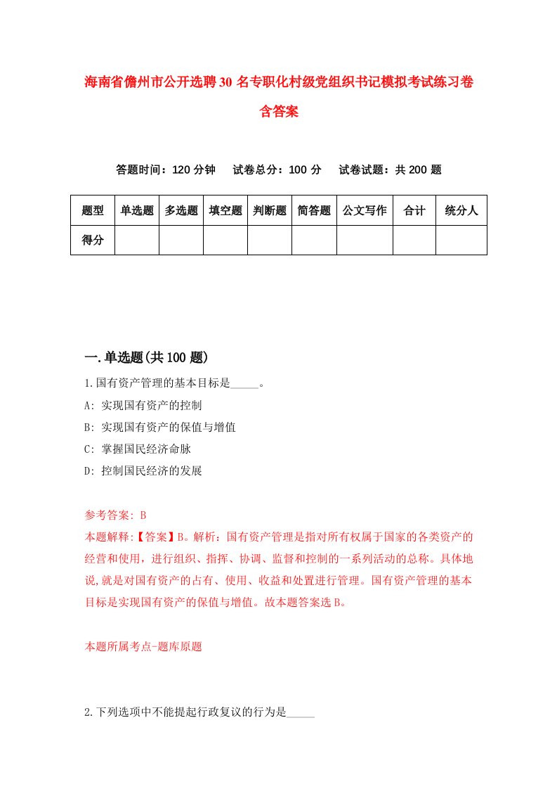 海南省儋州市公开选聘30名专职化村级党组织书记模拟考试练习卷含答案第4版