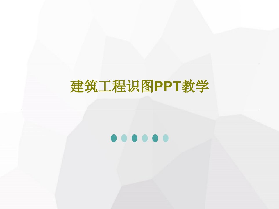 建筑工程识图PPT教学共45页PPT