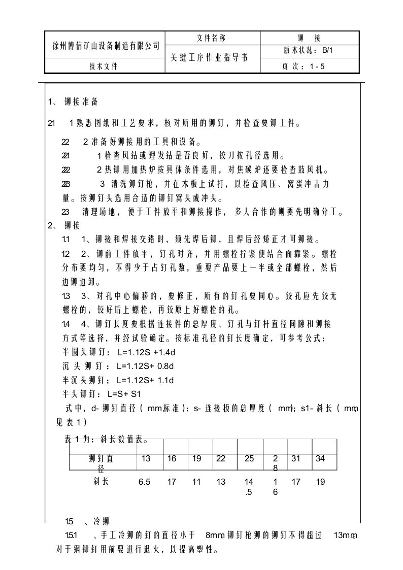 关键工序(铆接)作业指导书