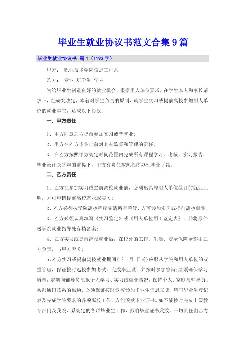 毕业生就业协议书范文合集9篇