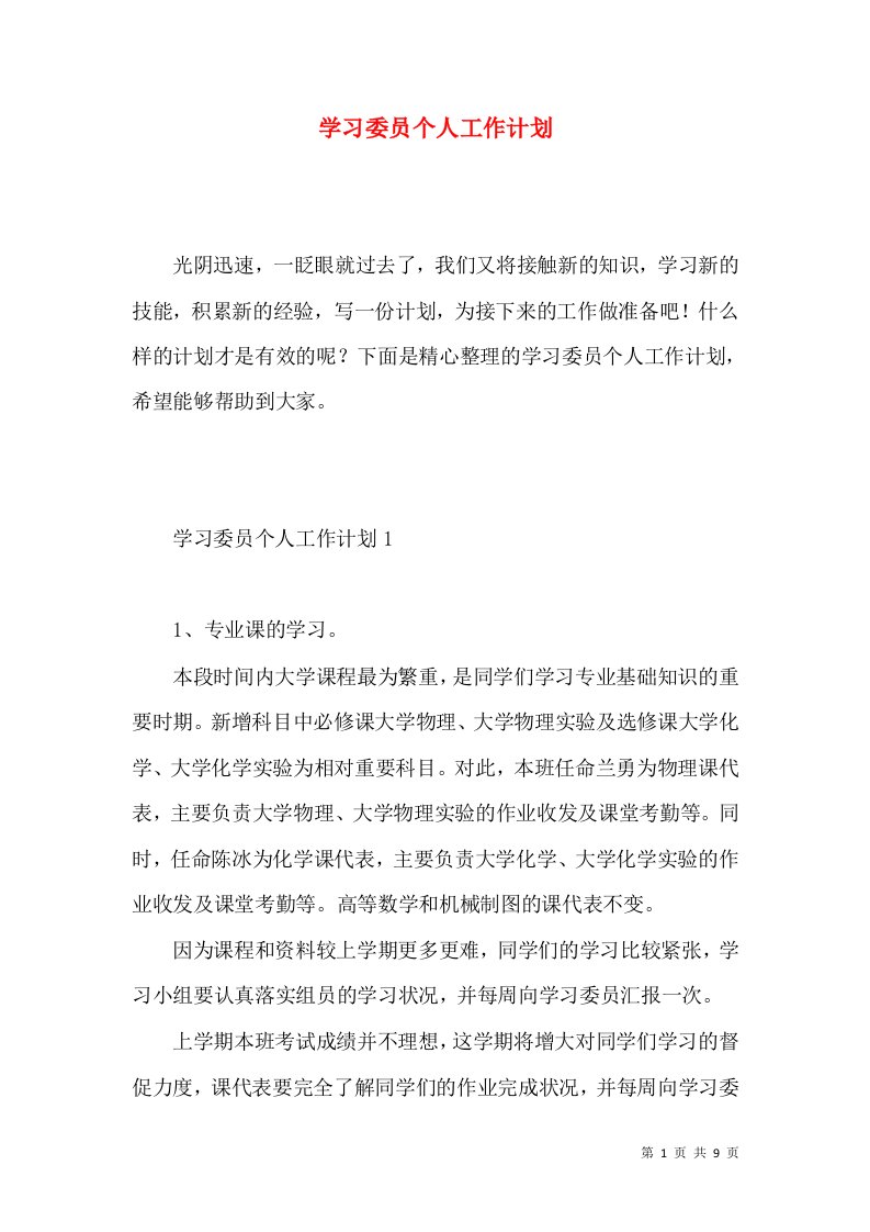 学习委员个人工作计划