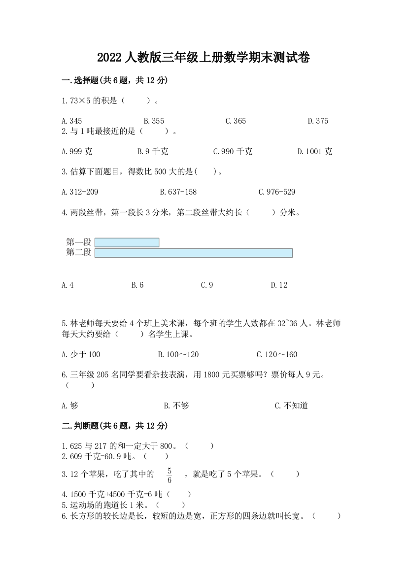 2022人教版三年级上册数学期末测试卷带答案(基础题)