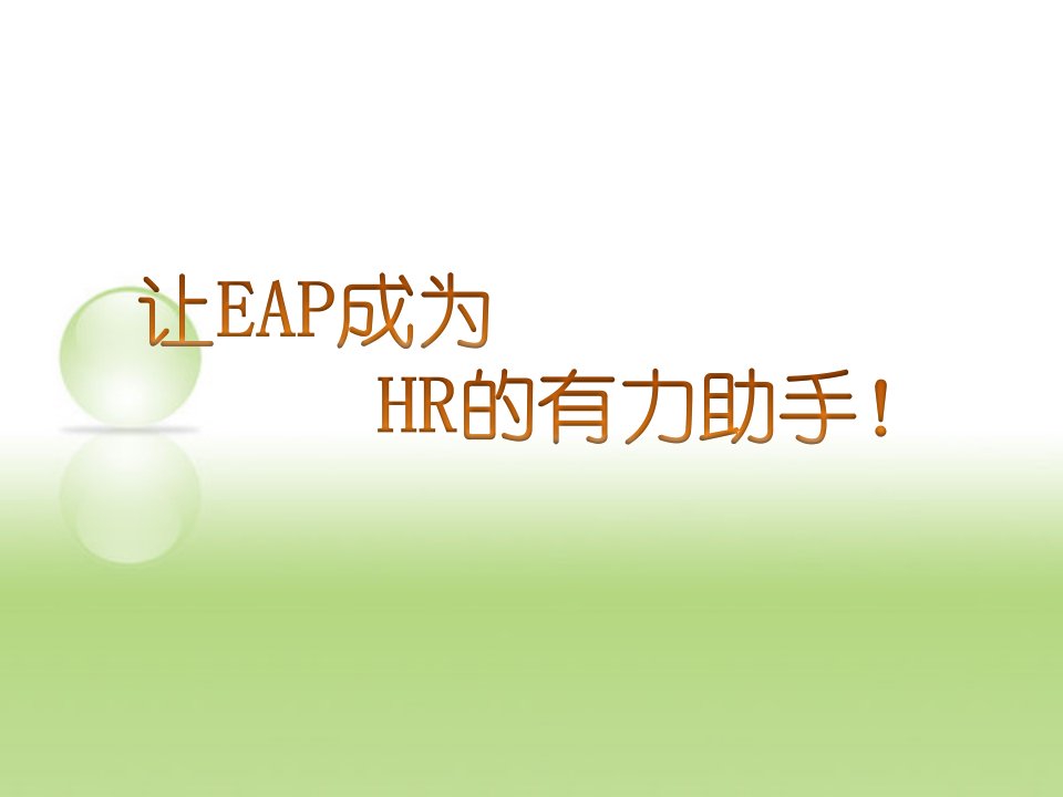 EAP简