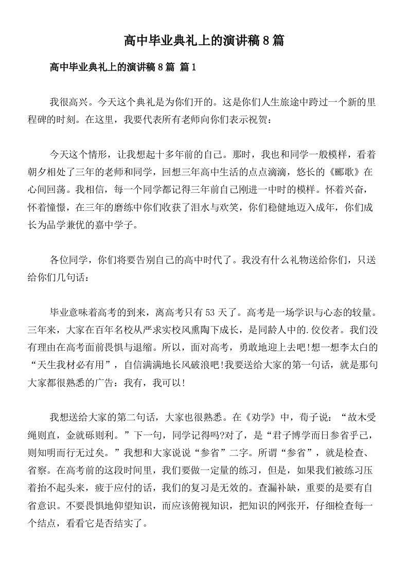 高中毕业典礼上的演讲稿8篇