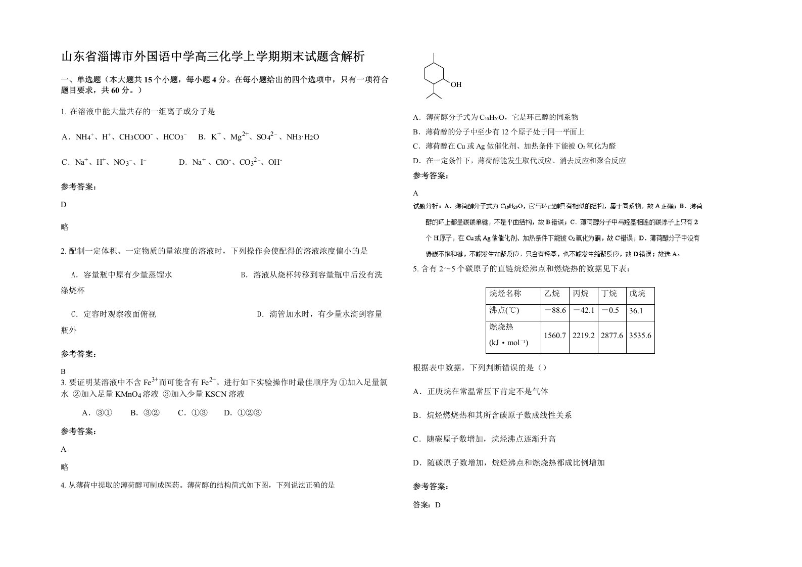 山东省淄博市外国语中学高三化学上学期期末试题含解析