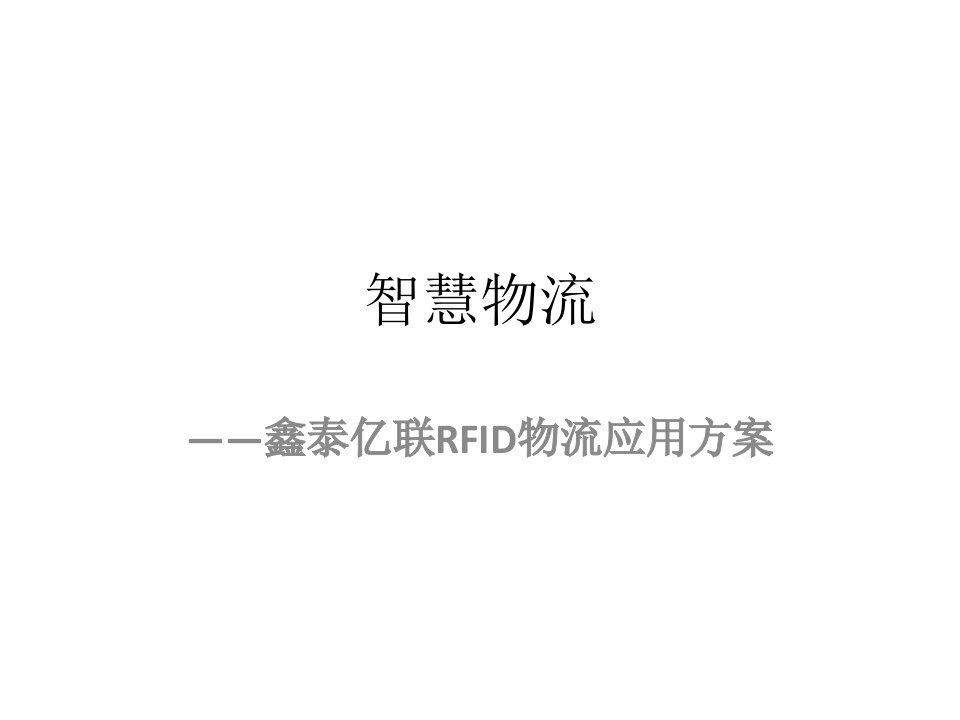 智慧物流系统解决方案