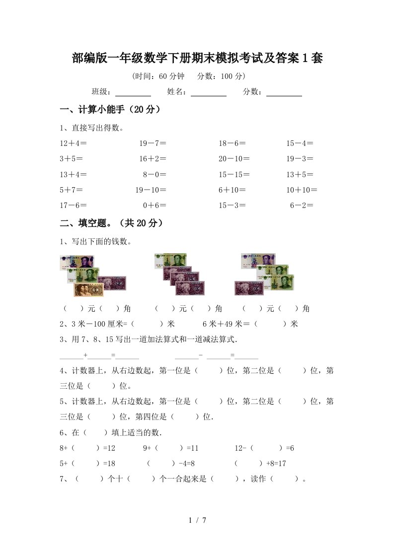 部编版一年级数学下册期末模拟考试及答案1套