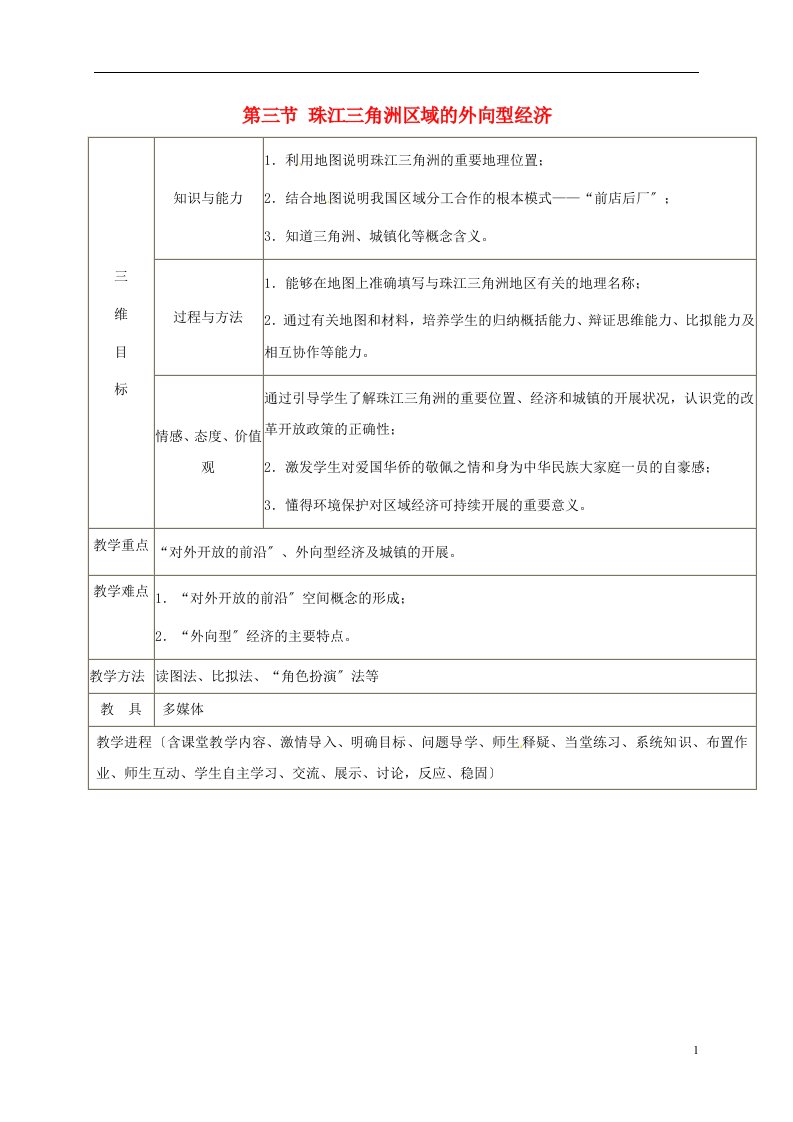 海南省八年级地理下册7.3珠江三角洲区域的外向型经济教案（新版）湘教版