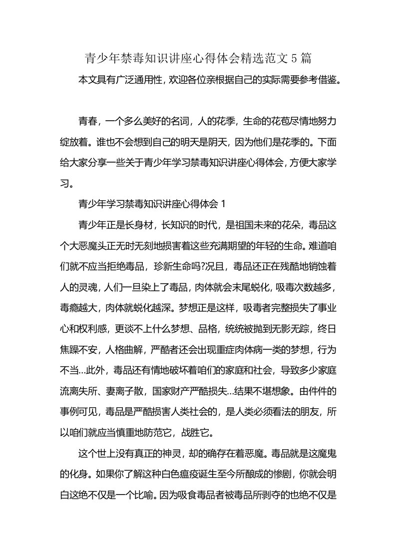 青少年禁毒知识讲座心得体会精选范文5篇