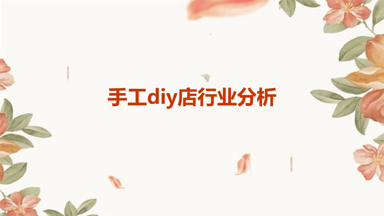 手工diy店行业分析