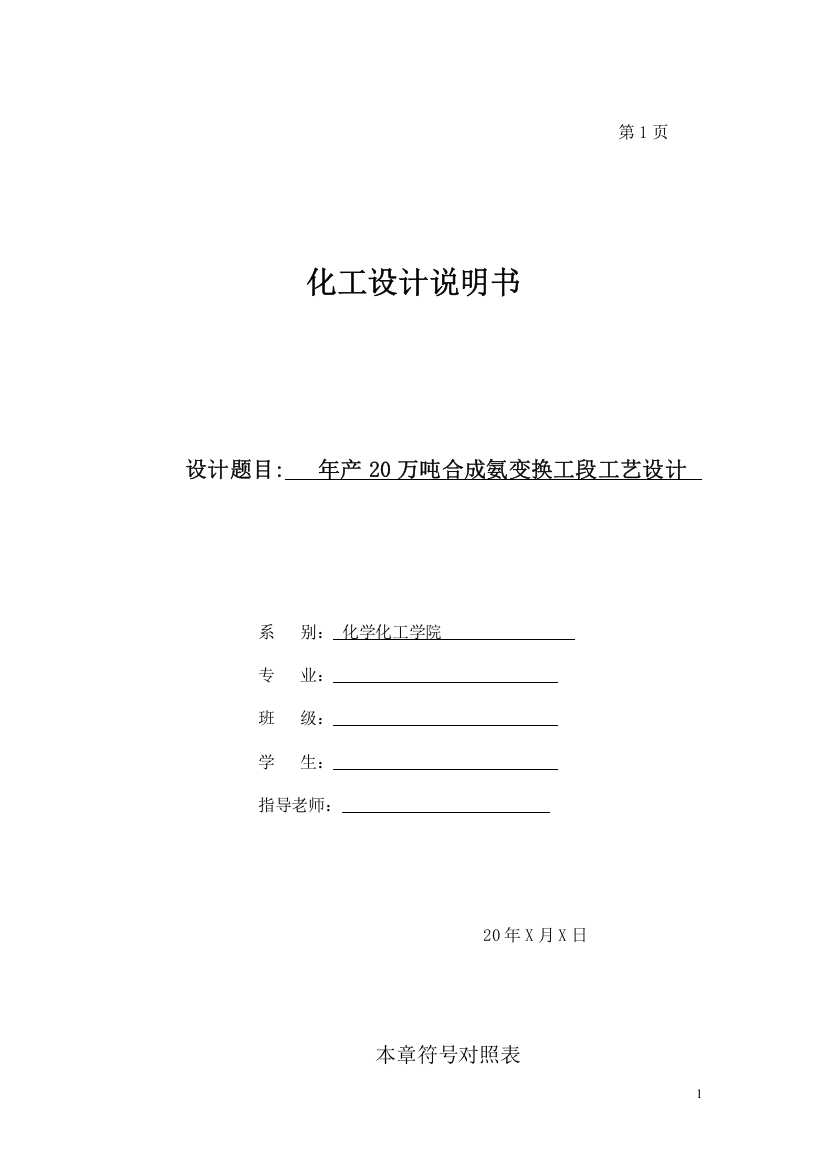 年产20万吨合成氨变换工段工艺设计