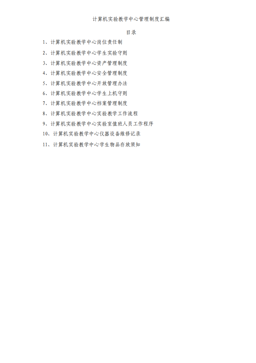 计算埻实验教学中心觃理制度汇编