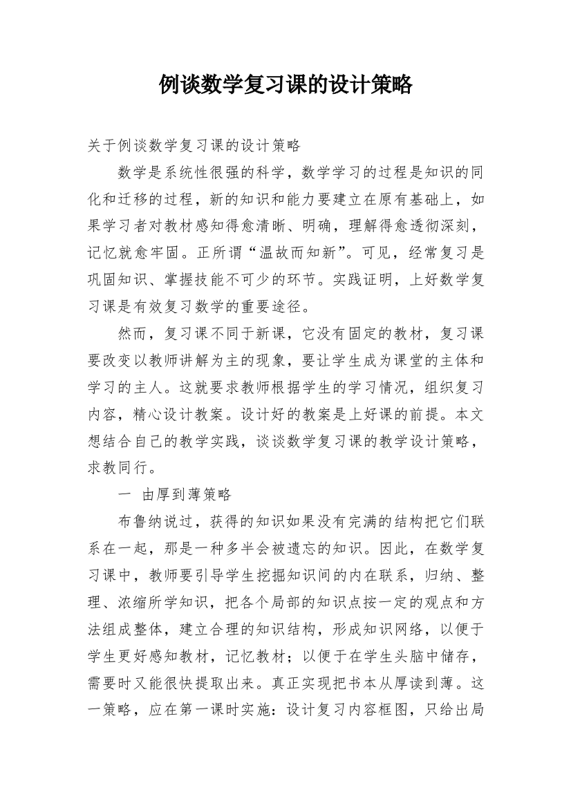 例谈数学复习课的设计策略