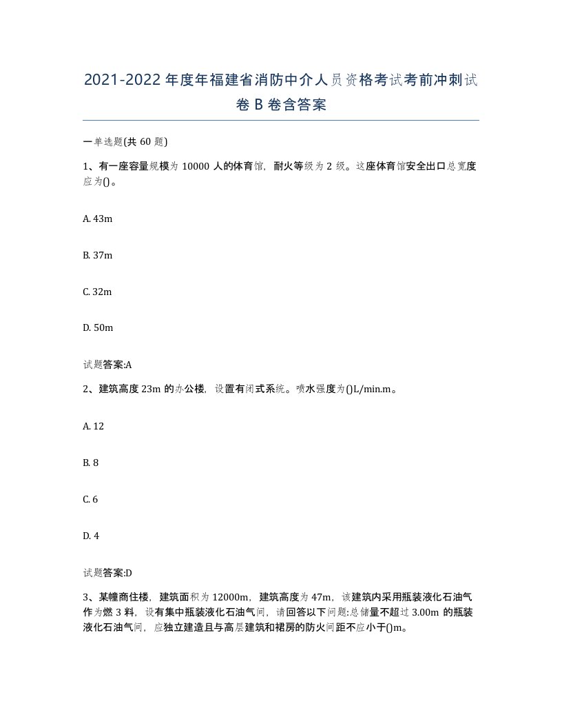 2021-2022年度年福建省消防中介人员资格考试考前冲刺试卷B卷含答案