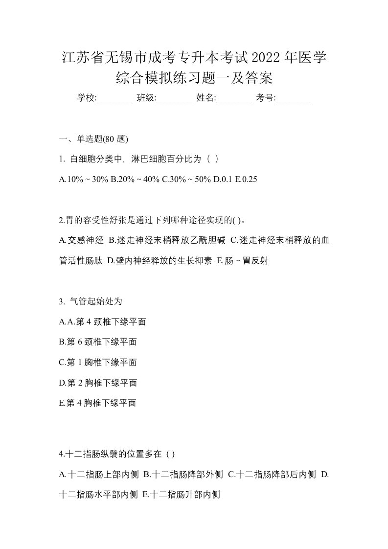 江苏省无锡市成考专升本考试2022年医学综合模拟练习题一及答案