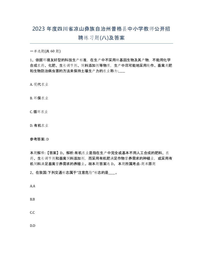 2023年度四川省凉山彝族自治州普格县中小学教师公开招聘练习题八及答案