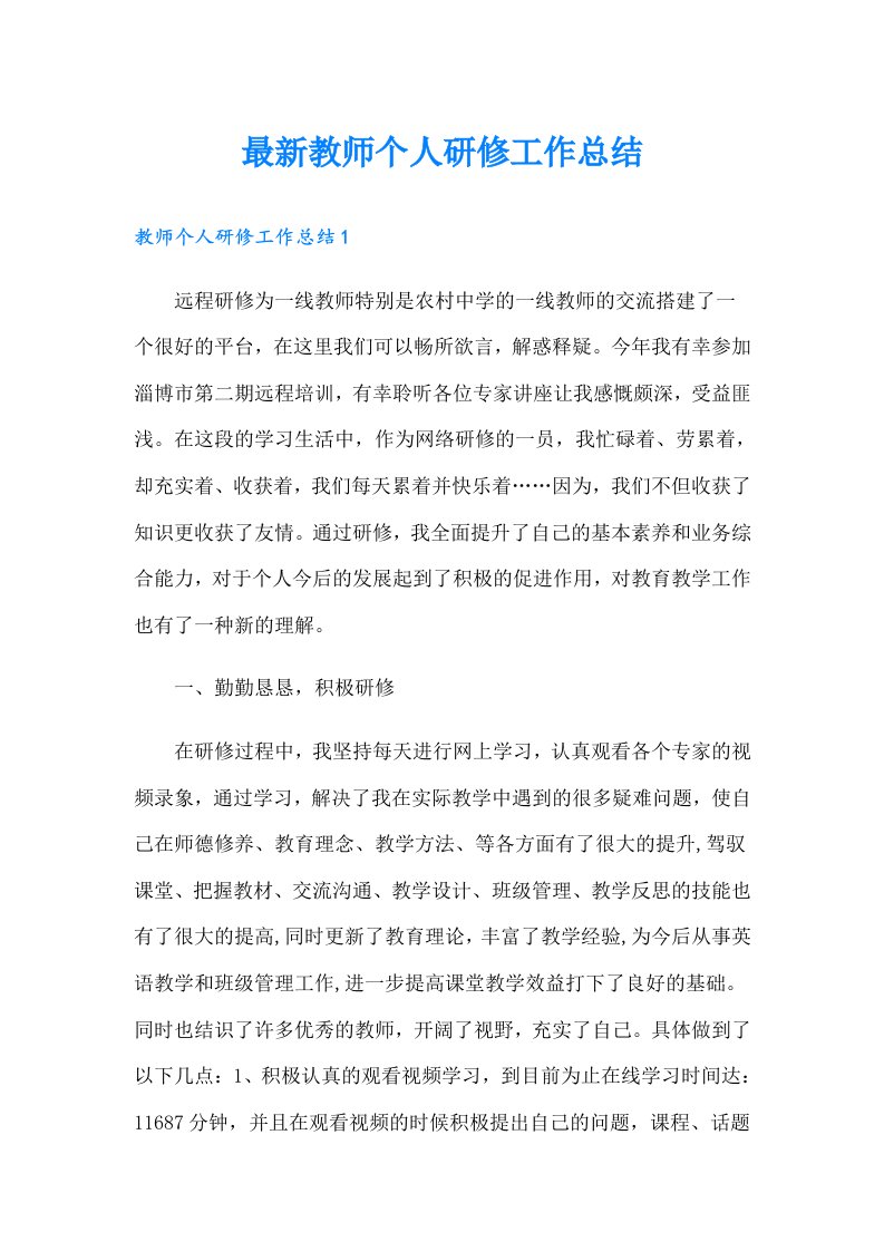 最新教师个人研修工作总结